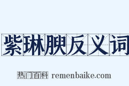 紫琳腴反义词是什么意思的图片